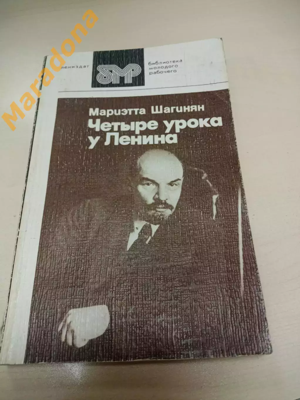 Шагинян Четыре урока у Ленина 1984 Ленинград