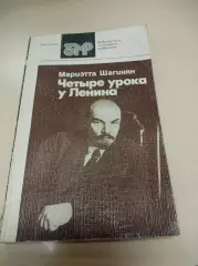 Шагинян Четыре урока у Ленина 1984 Ленинград