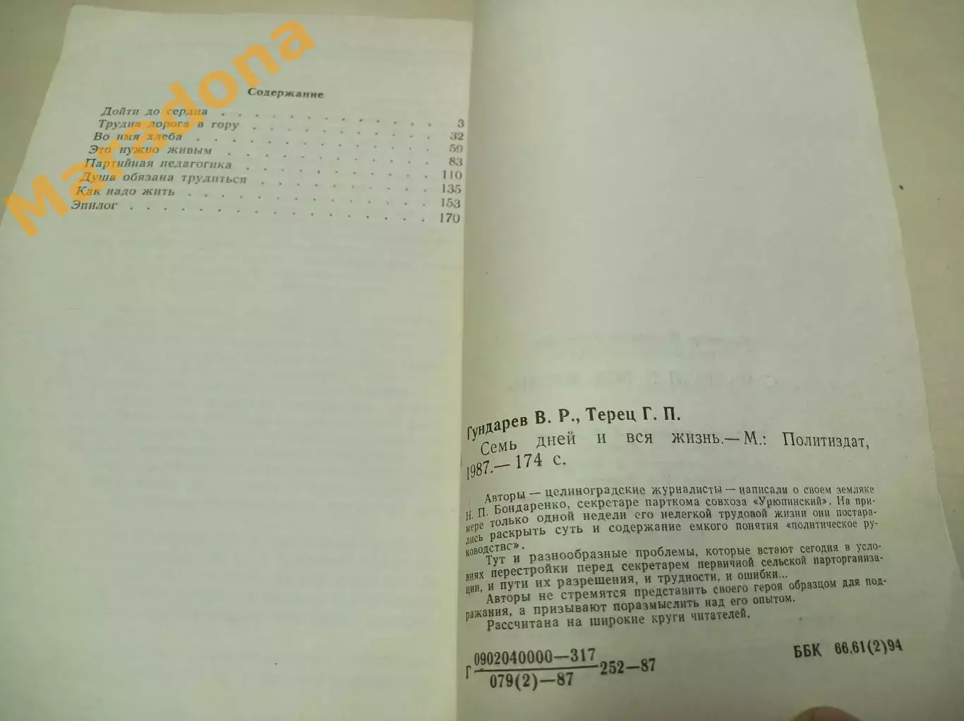 Гундарев, Терец Семь дней и вся жизнь 1987 Москва 1