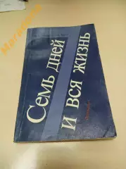 Гундарев, Терец Семь дней и вся жизнь 1987 Москва