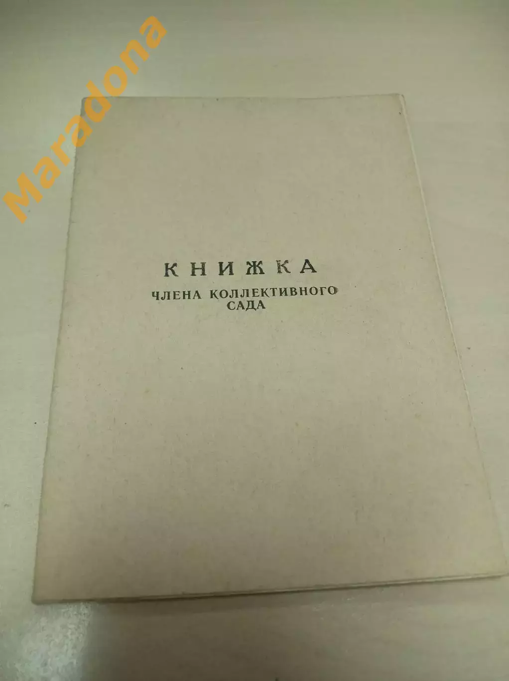 Книжка члена коллективного сада не заполненная