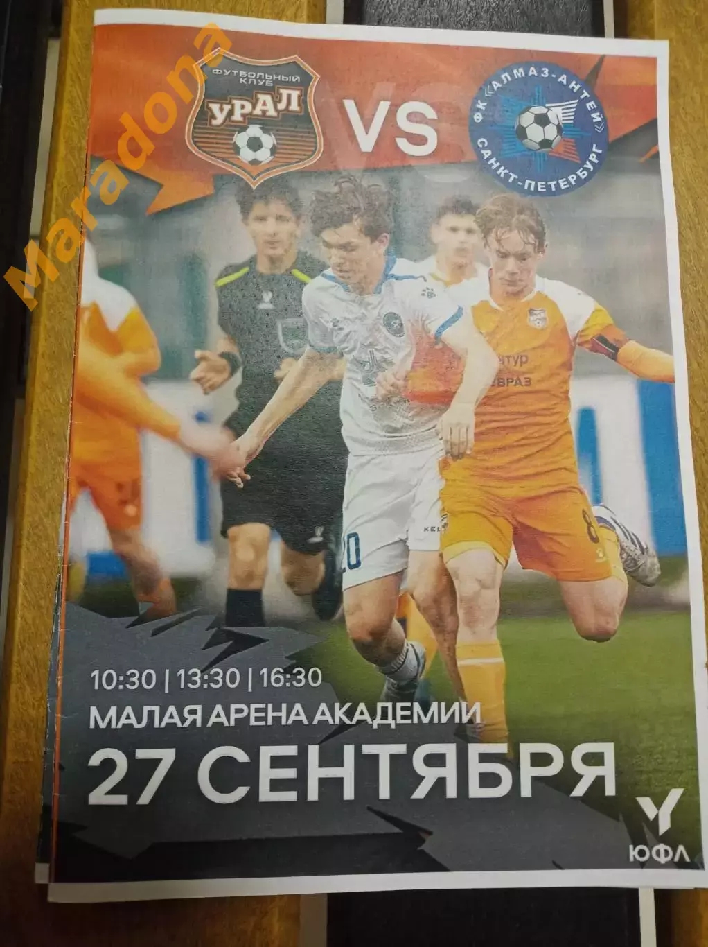Урал Екатеринбург - Алмаз-Антей Санкт-Петербург 2025 ЮФЛ