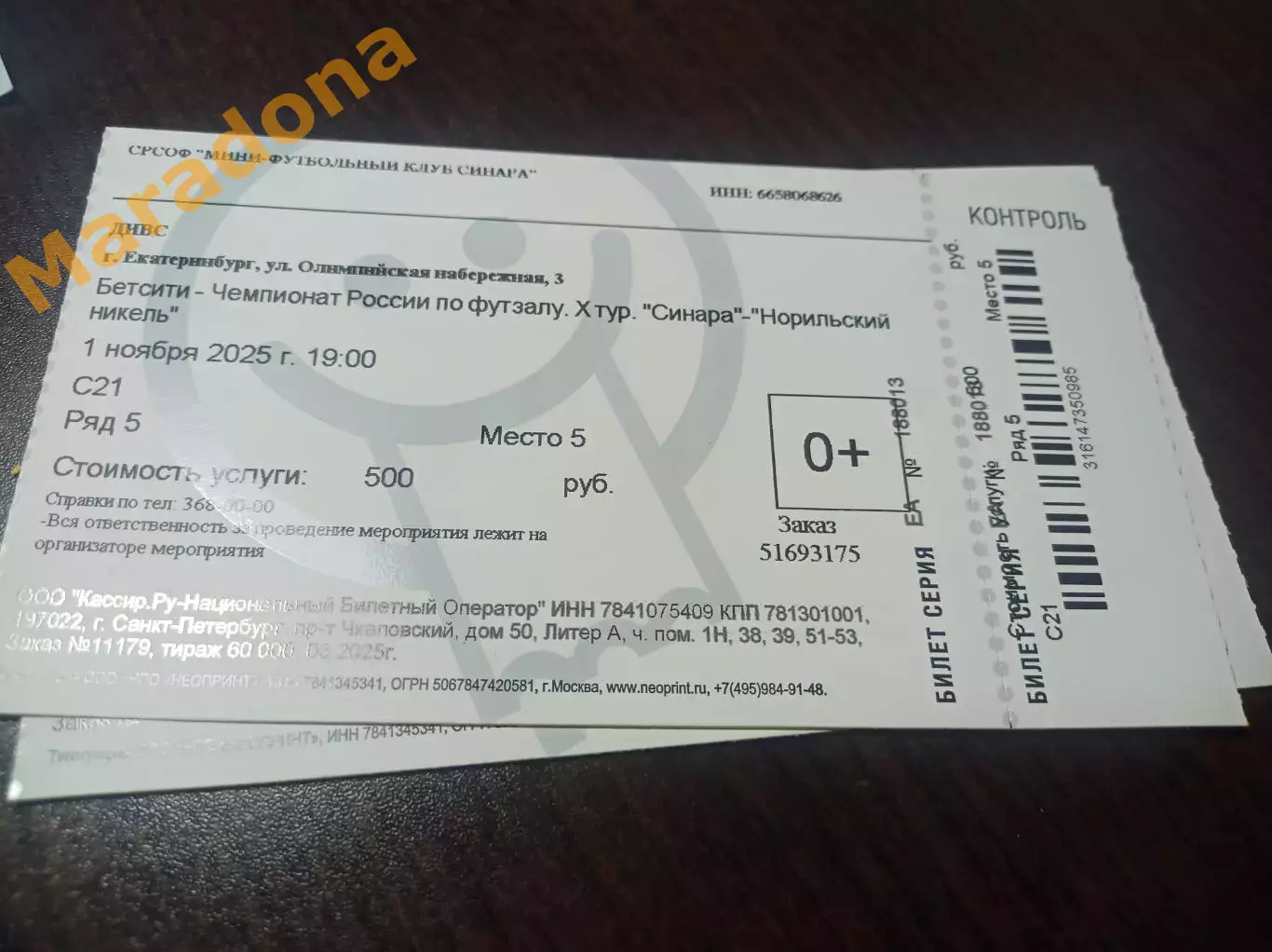 Билет Синара Екатеринбург - Норникель Норильск 2025/2026 с корешком