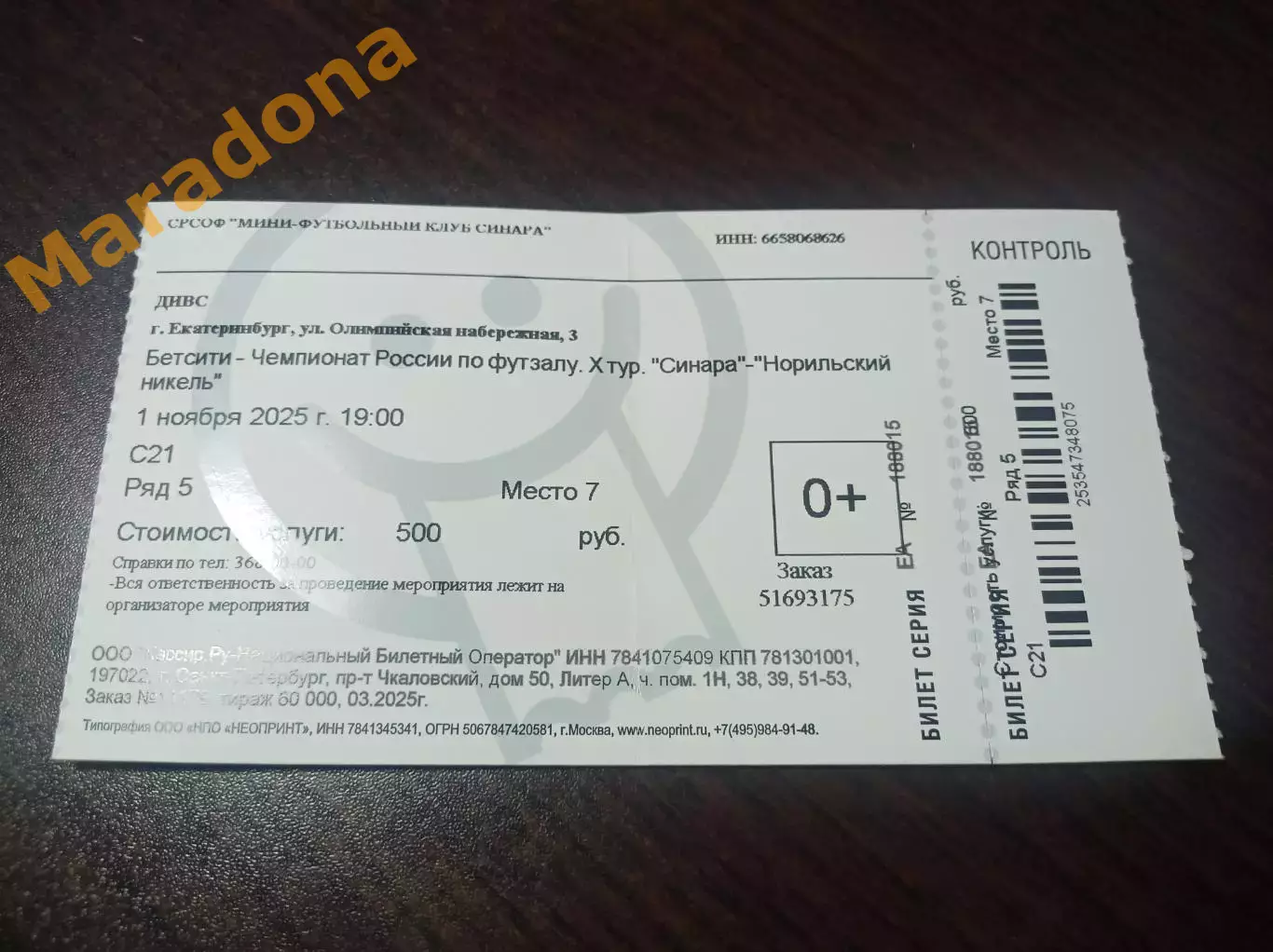 Билет Синара Екатеринбург - Норникель Норильск 2025/2026 согнут пополам