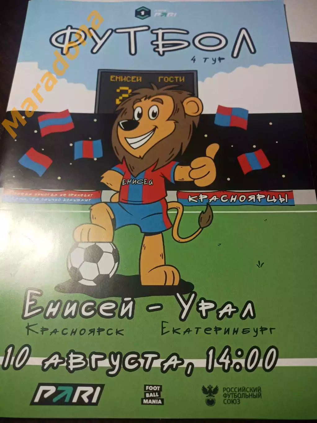 Енисей Красноярск - Урал Екатеринбург 2025