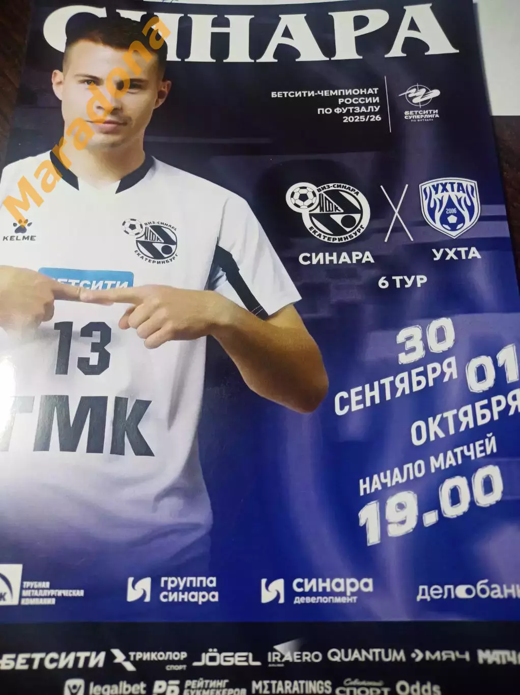 Синара Екатеринбург - Ухта 2025/2026