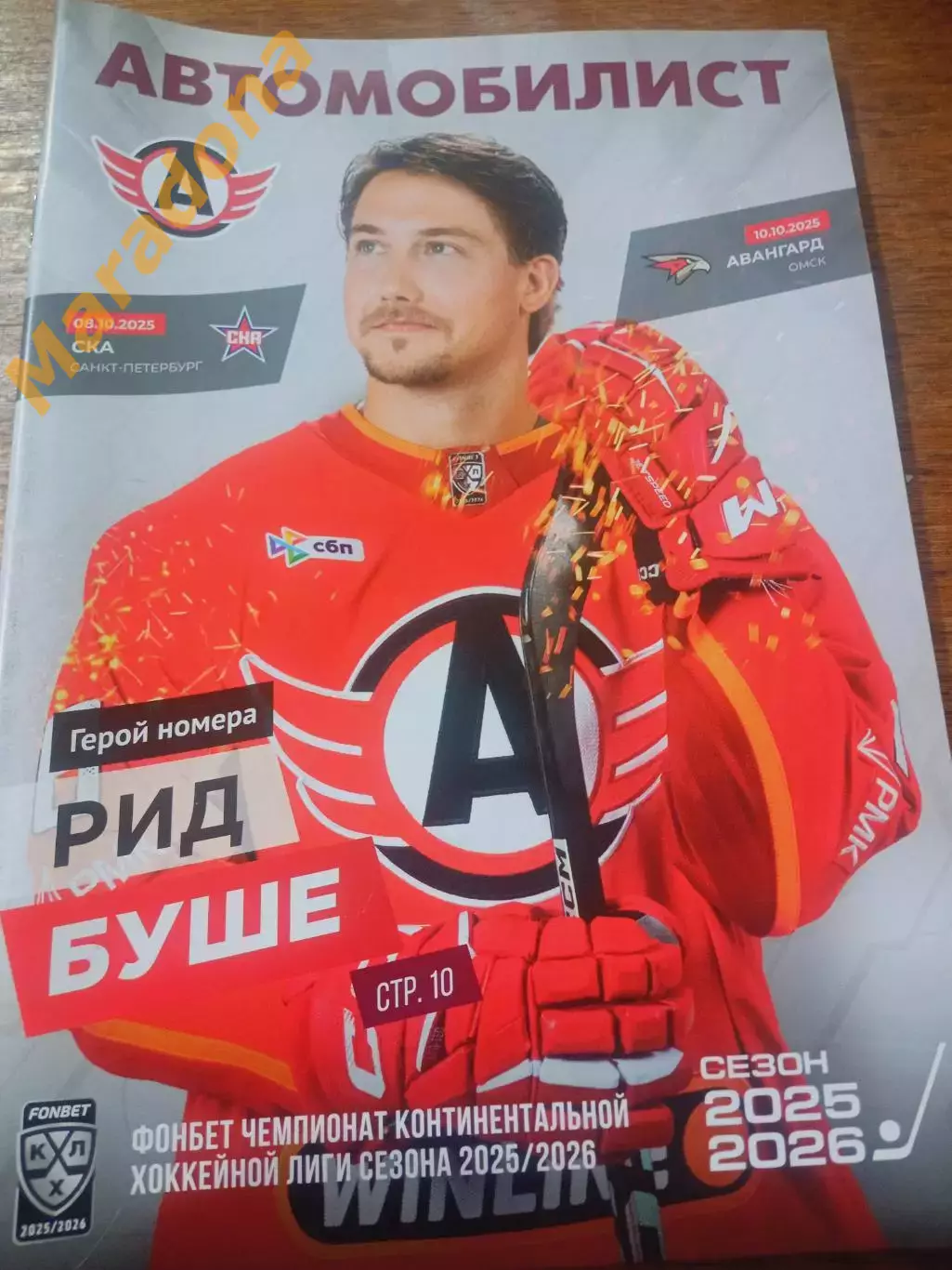 Автомобилист Екатеринбург - СКА Санкт-Петербург + Авангард Омск 2025/2026