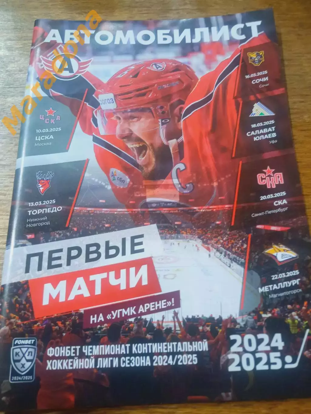 Автомобилист - ЦСКА Торпедо Сочи Салават Юлаев СКА Металлург 2024/2025 Открытие