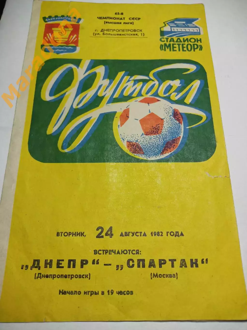 Днепр Днепропетровск - Спартак Москва 1982