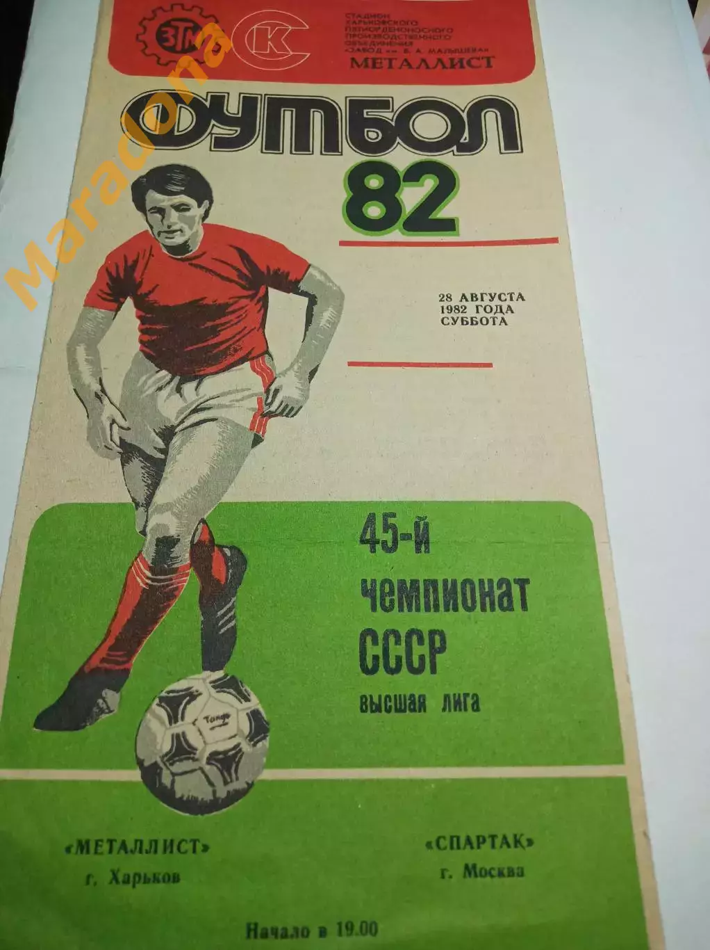 Металлист Харьков - Спартак Москва 1982