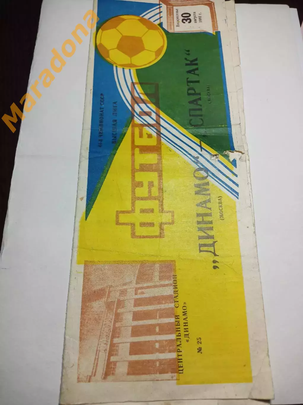 Динамо Москва - Спартак Москва 1981