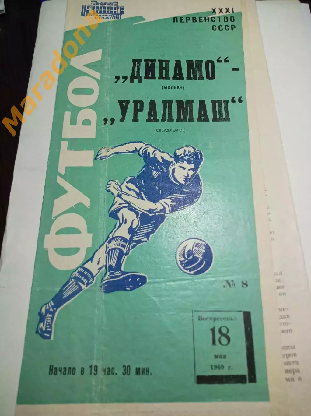 Динамо Москва - Уралмаш Свердловск 1969