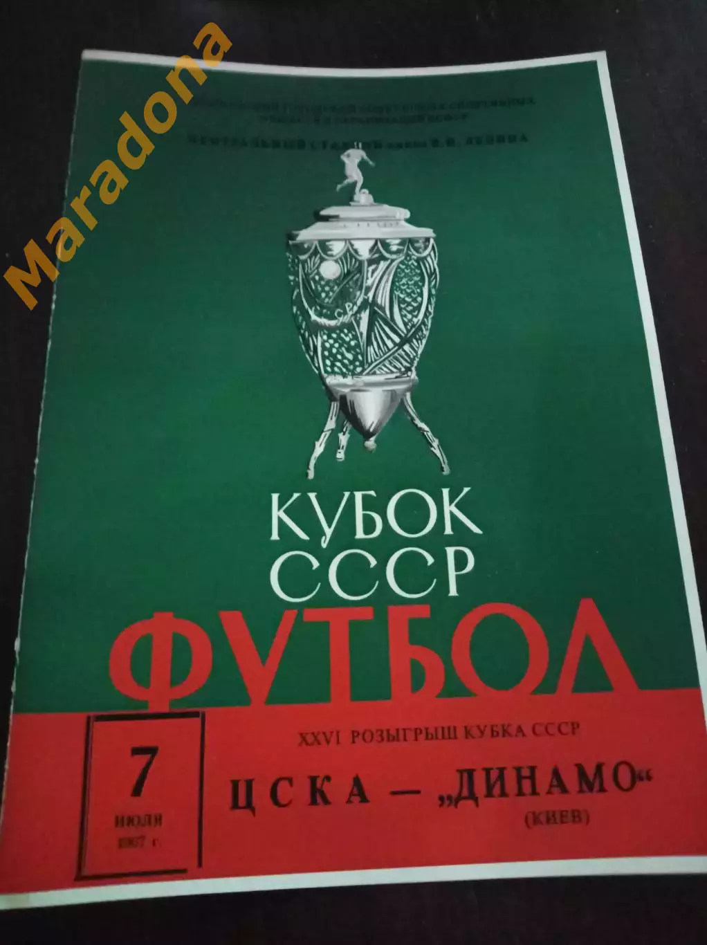 ЦСКА Москва - Динамо Киев 1967 Кубок