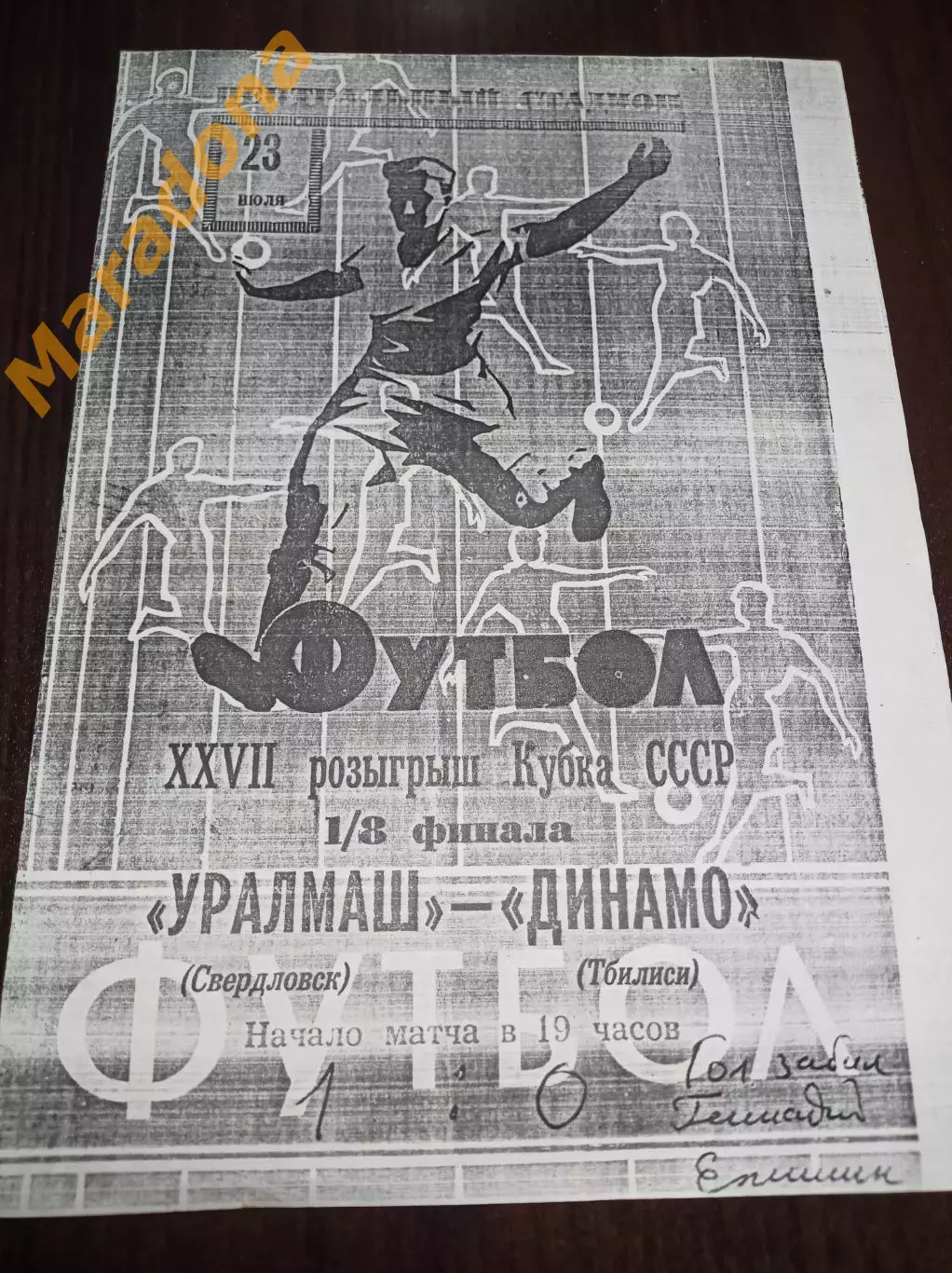 Уралмаш Свердловск - Динамо Тбилиси 1968 Кубок