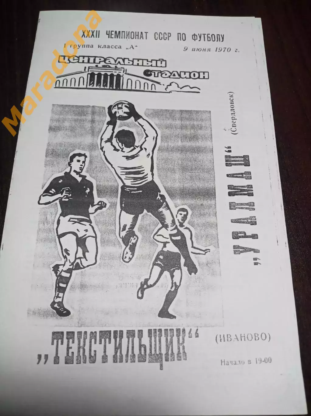 Уралмаш Свердловск - Текстильщик Иваново 1970