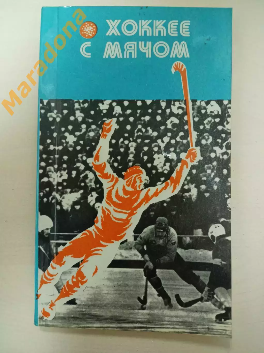 О хоккее с мячом Кемерово 1977/1978 турнир Советская Россия