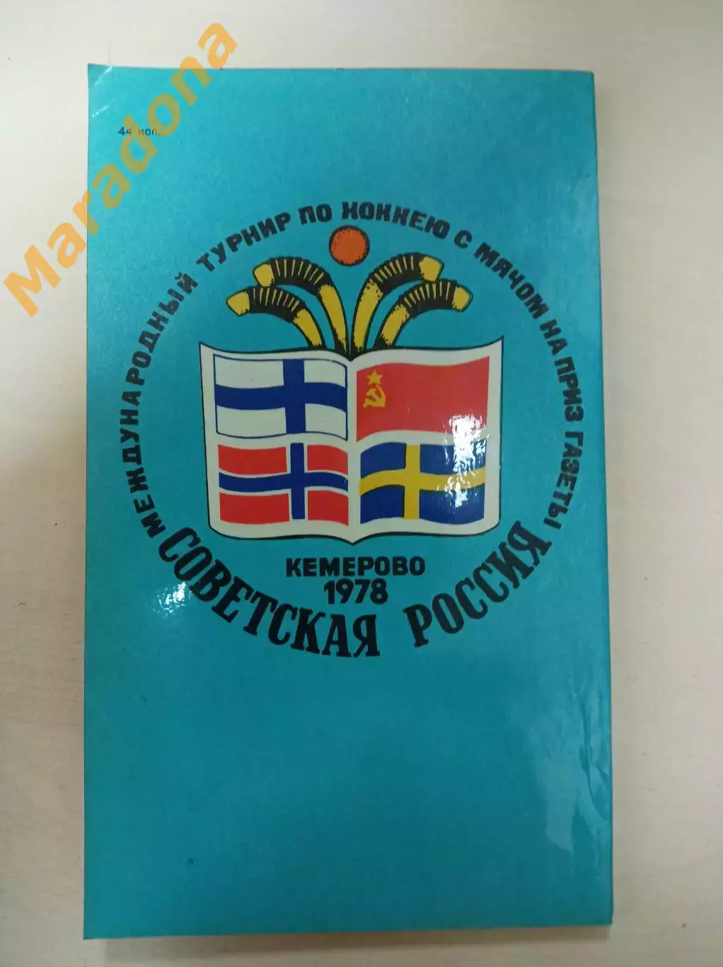 О хоккее с мячом Кемерово 1977/1978 турнир Советская Россия 1