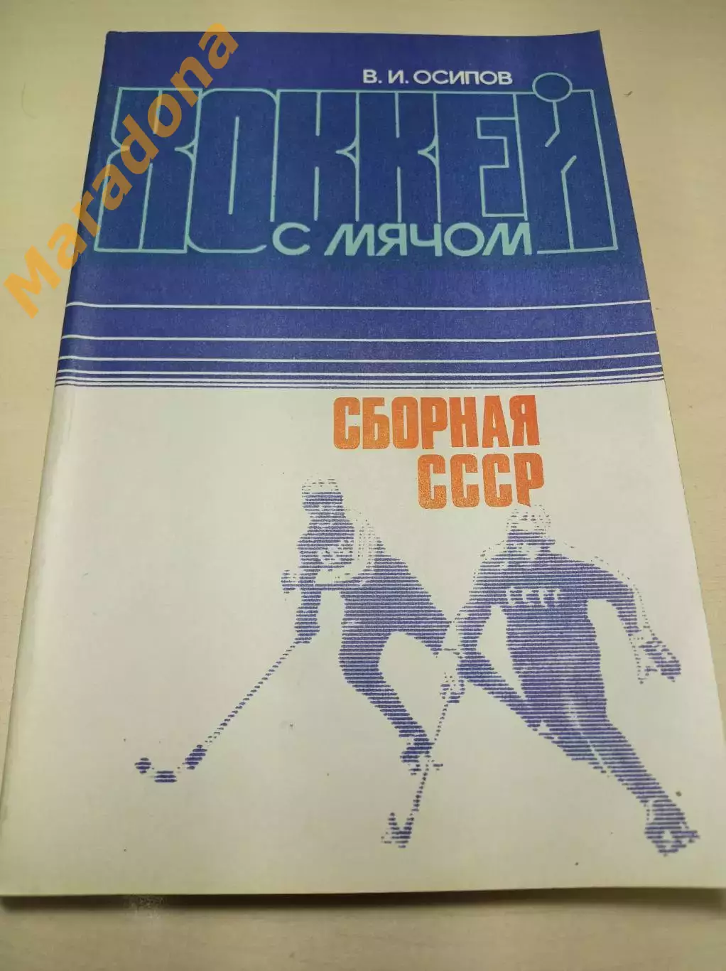 В.Осипов Хоккей с мячом ФиС 1984 Сборная СССР