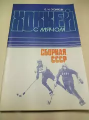 В.Осипов Хоккей с мячом ФиС 1984 Сборная СССР