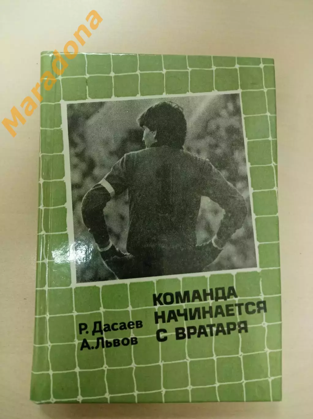 Р.Дасаев А.Львов Команда начинается с вратаря Советская Россия 1986