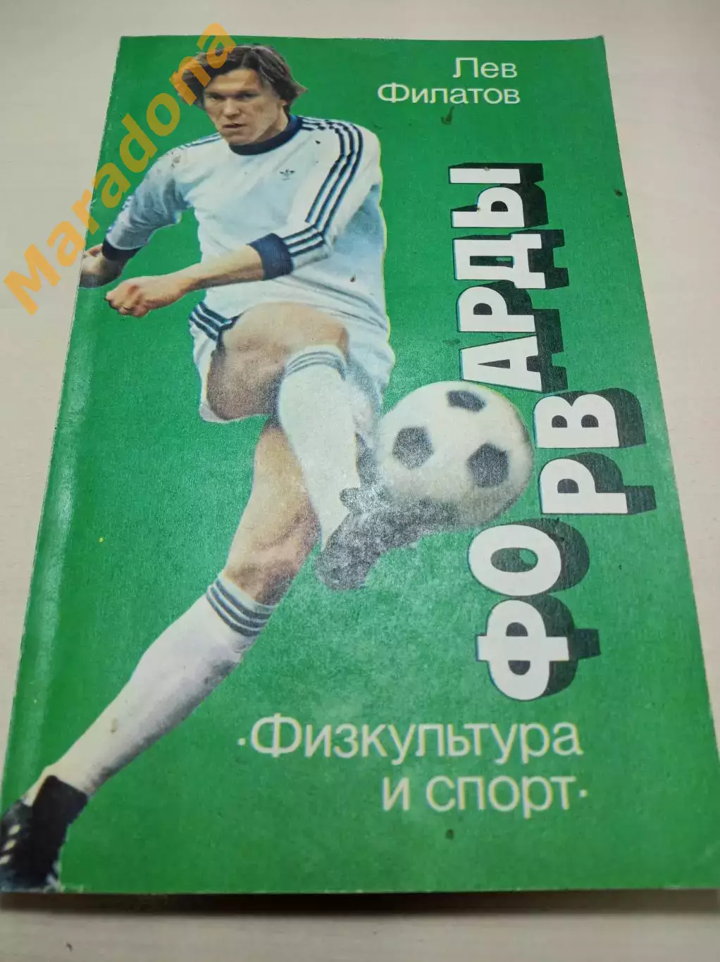 Л.Филатов Форварды ФИС 1986