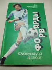 Л.Филатов Форварды ФИС 1986