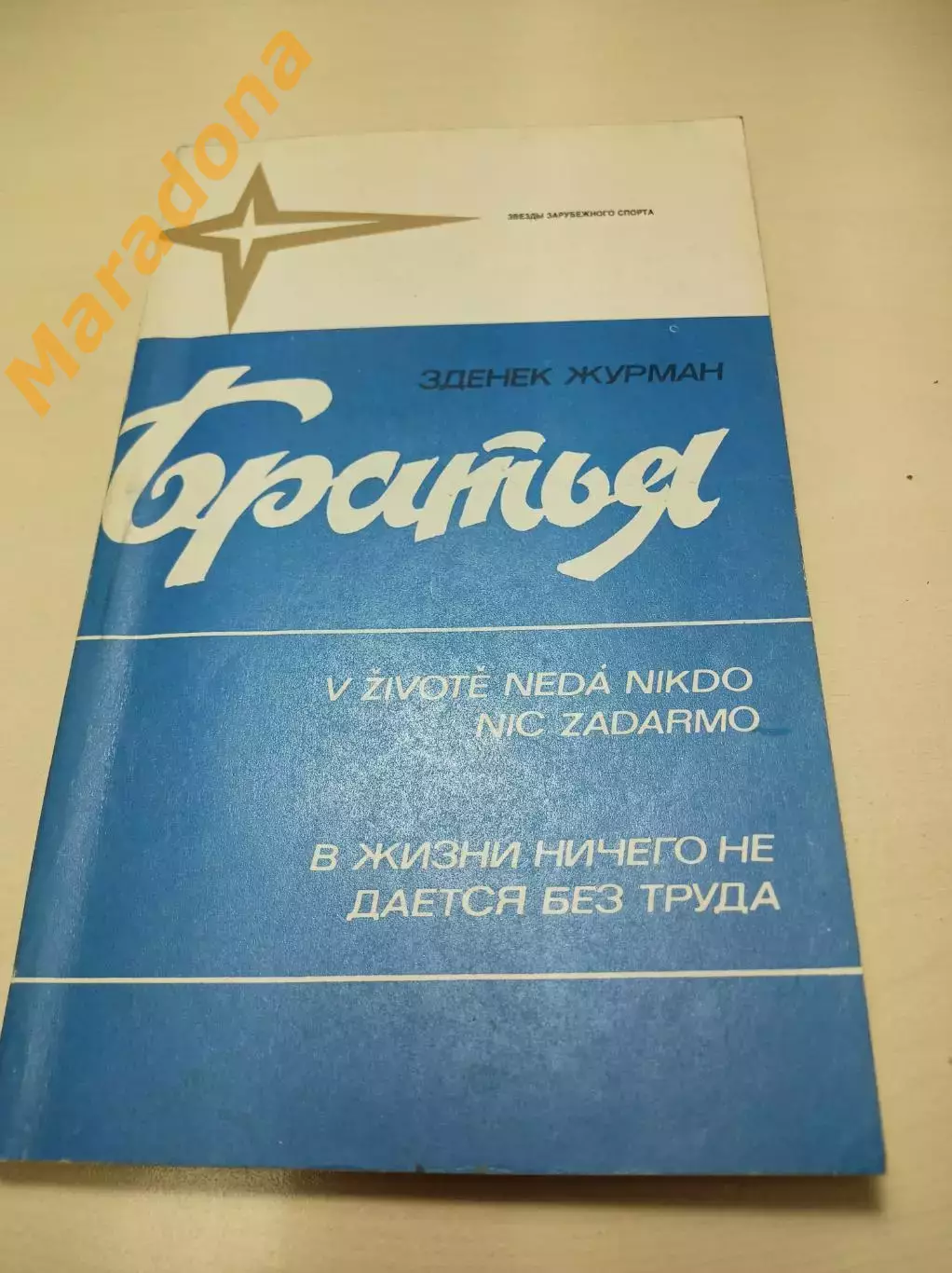 З.Журман Братья ФИС 1984