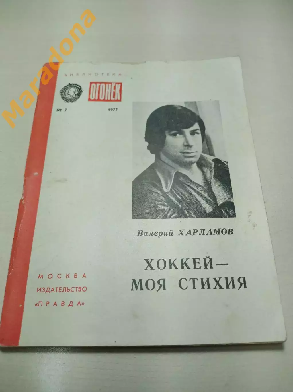 В.Харламов Хоккей-моя стихия 1977 Библиотека журнала Огонек