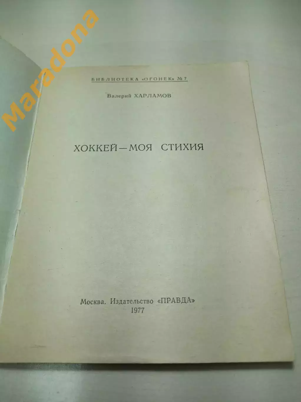 В.Харламов Хоккей-моя стихия 1977 Библиотека журнала Огонек 1