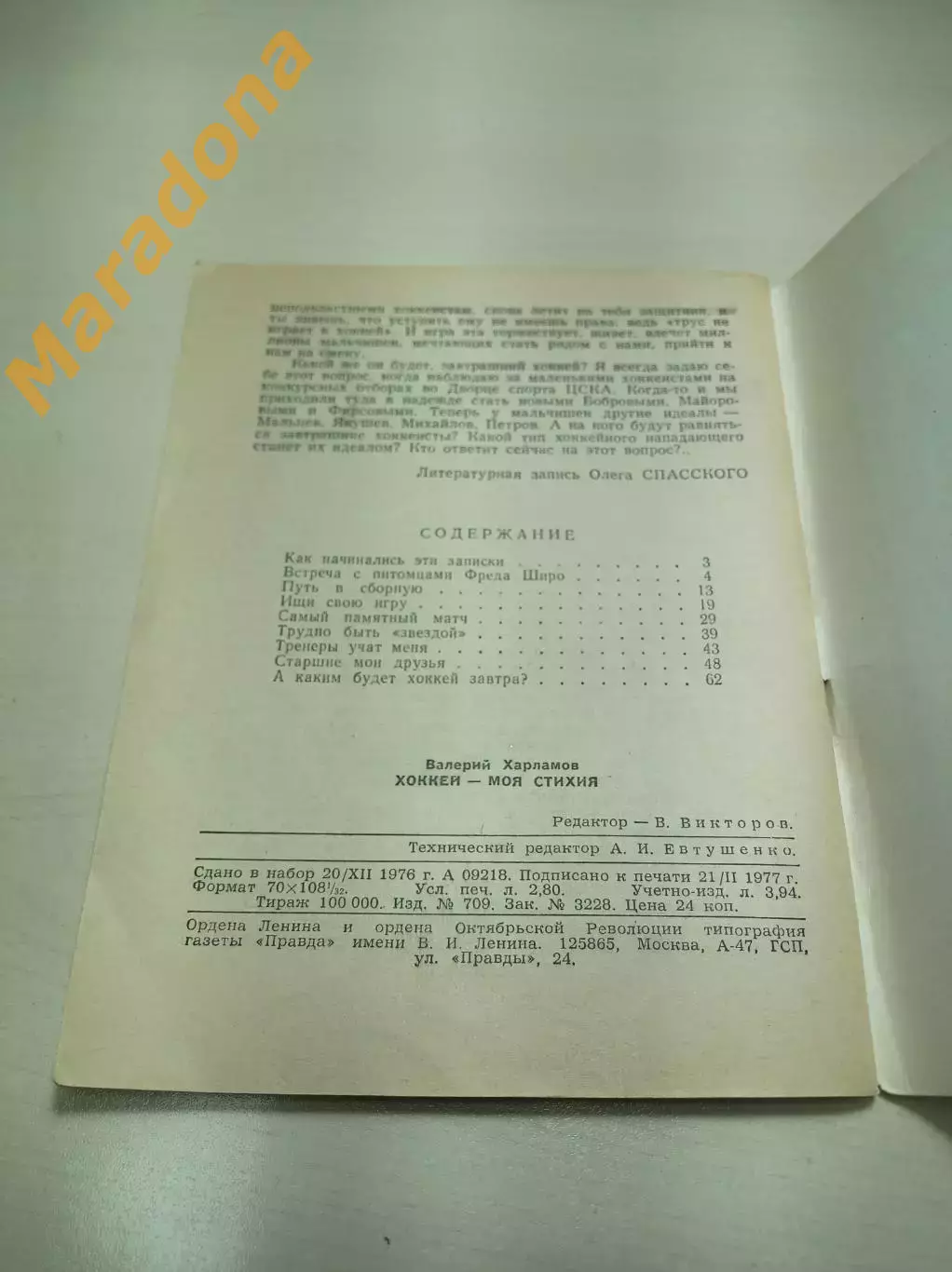 В.Харламов Хоккей-моя стихия 1977 Библиотека журнала Огонек 2