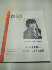 В.Харламов Хоккей-моя стихия 1977 Библиотека журнала Огонек