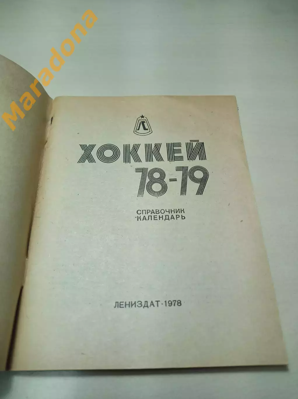Ленинград 1978/1979 1