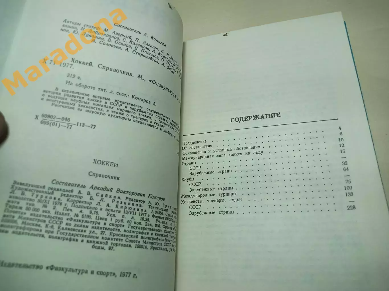 А.Комаров Хоккей ФиС 1977 Справочник !!!не читанный!!! 3
