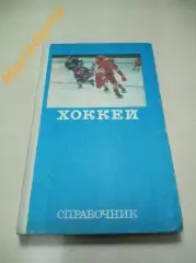 А.Комаров Хоккей ФиС 1977 Справочник !!!не читанный!!!
