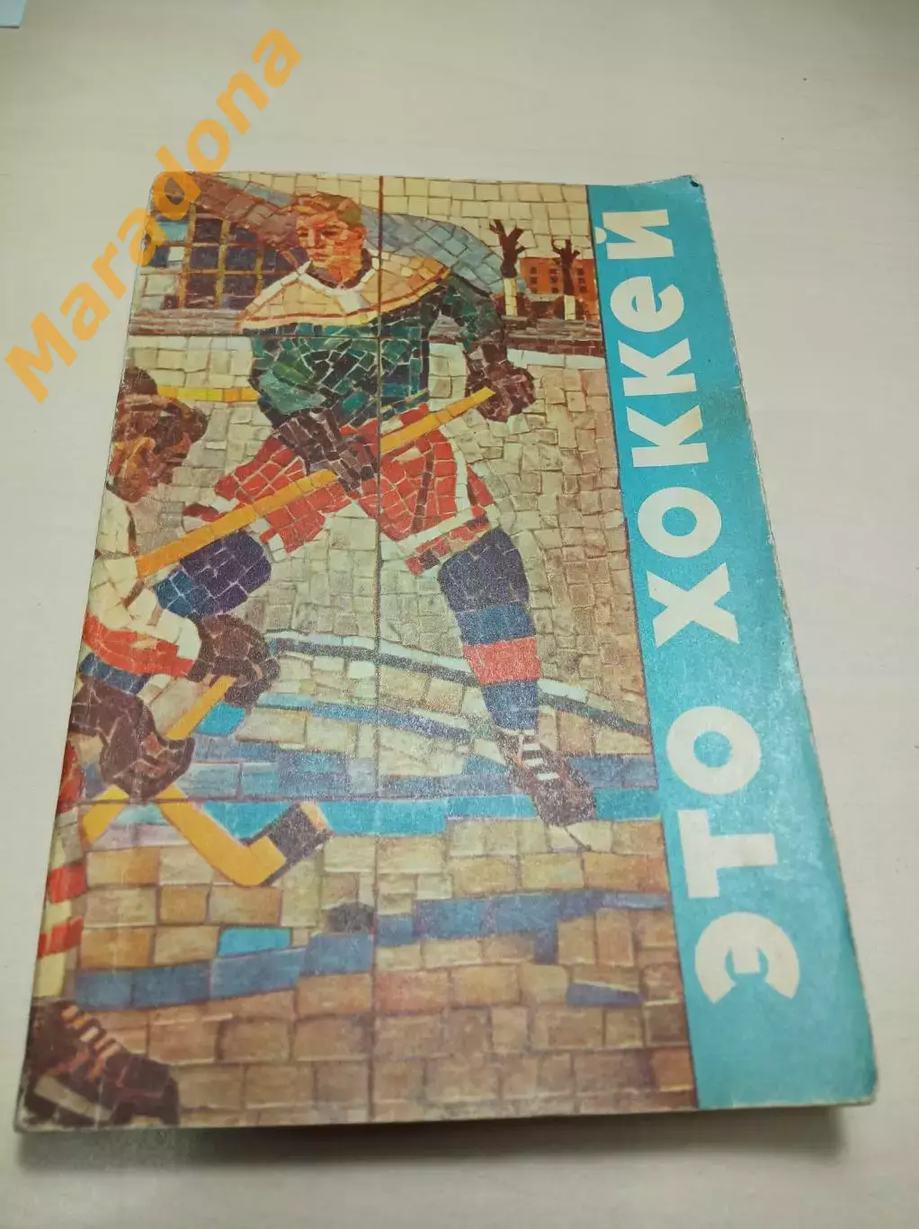 Н.Елинсон Это хоккей 1971 Молодая гвардия