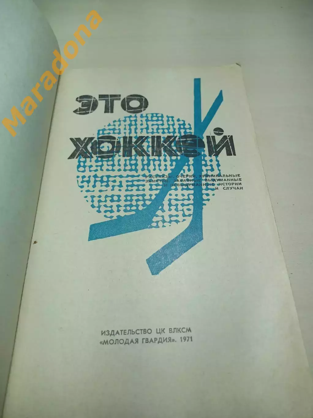 Н.Елинсон Это хоккей 1971 Молодая гвардия 2