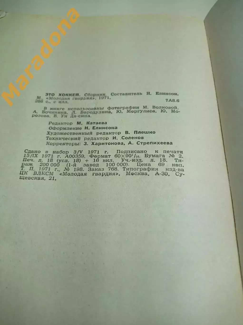 Н.Елинсон Это хоккей 1971 Молодая гвардия 4
