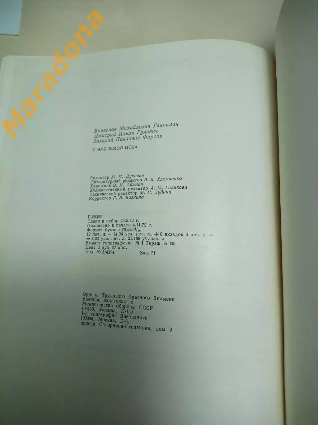 В.Гаврилов Д.Гулевич З.Фирсов С эмблемой ЦСКА 1973 Военное издательство 7