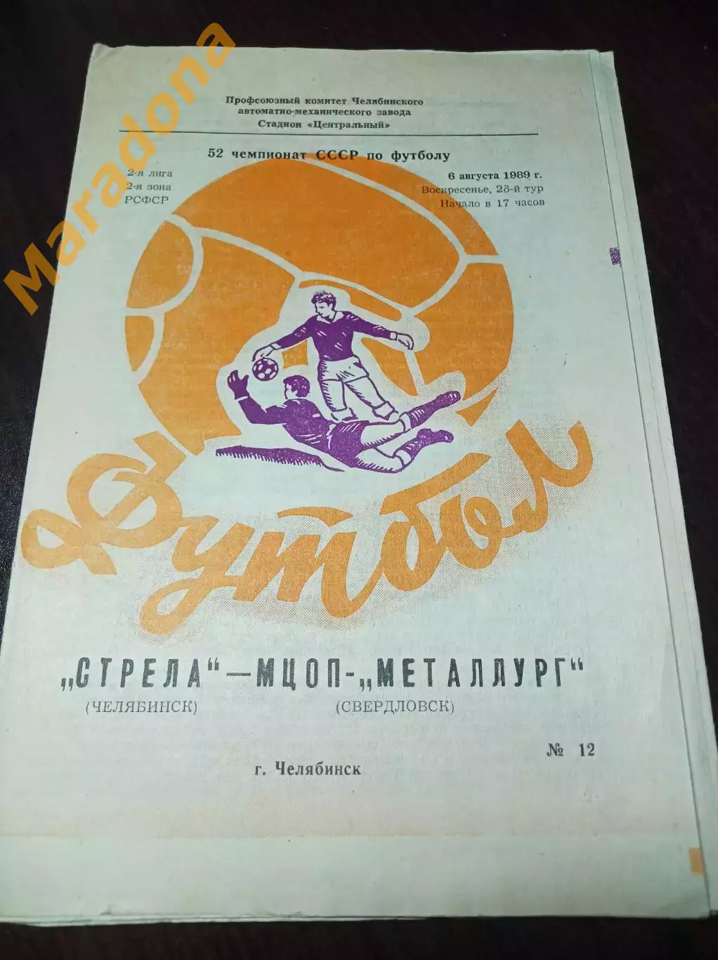 Стрела Челябинск - МЦОП-Металлург Верхняя Пышма 1989