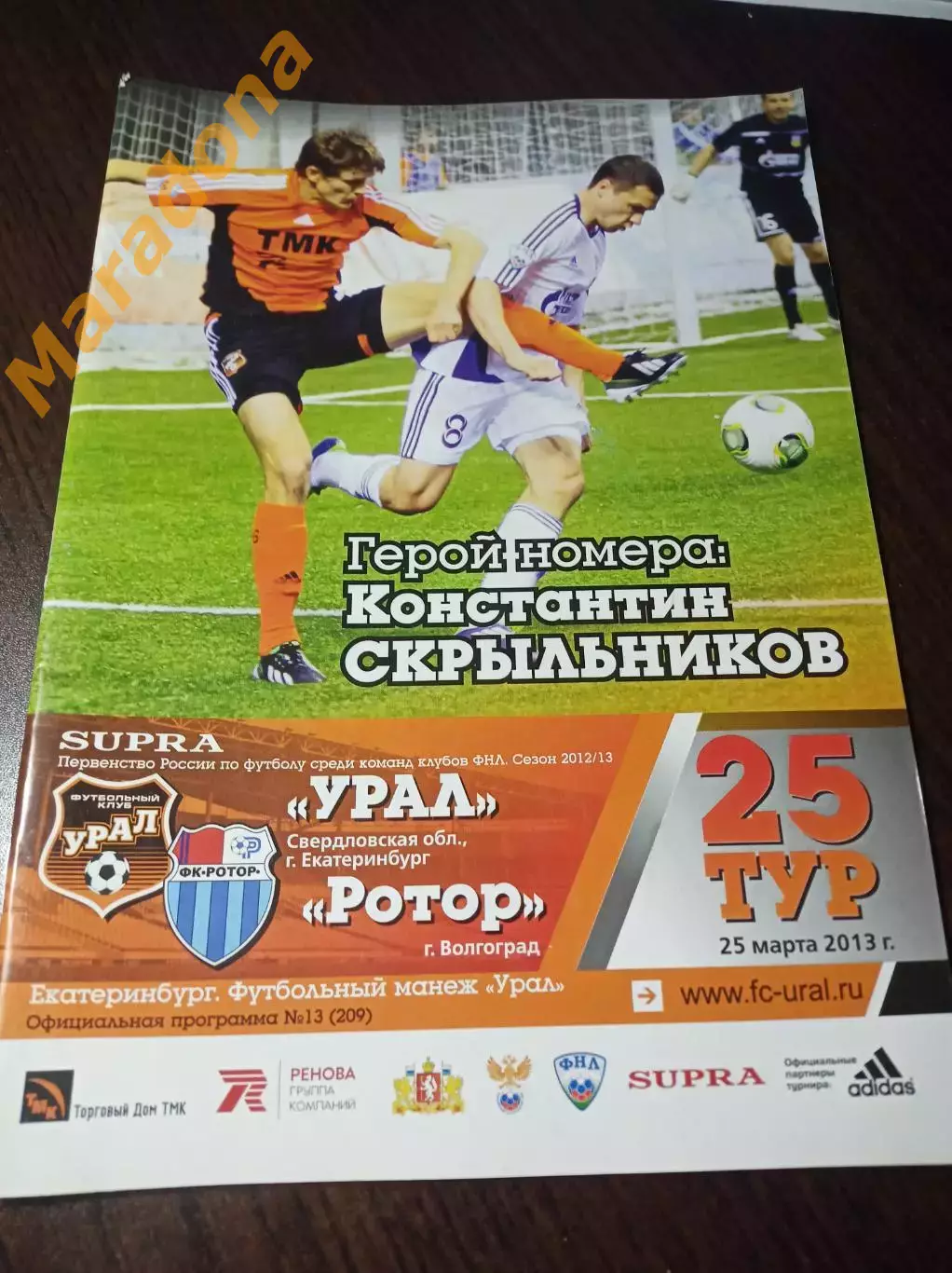 Урал Екатеринбург - Ротор Волгоград 2013 Постер Скрыльников