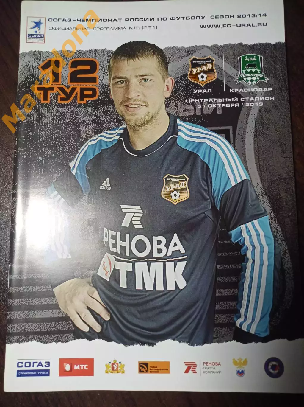 Урал Екатеринбург - Краснодар 2013 Постер Солосин