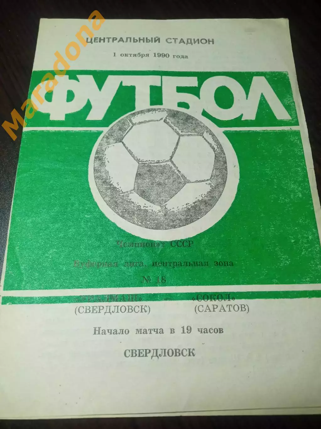 Уралмаш Свердловск - Сокол Саратов 1990