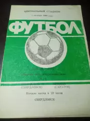 Уралмаш Свердловск - Сокол Саратов 1990