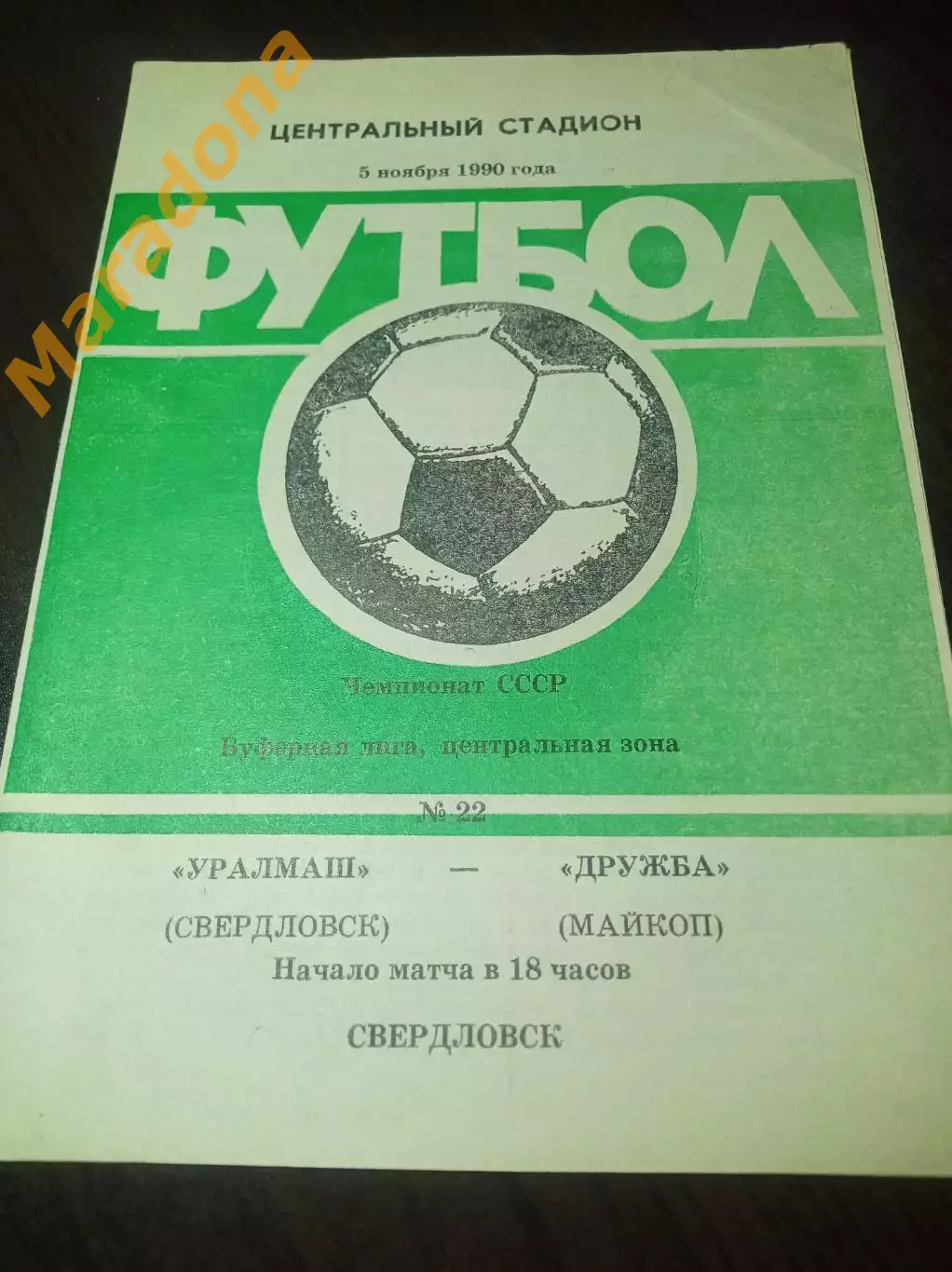 Уралмаш Свердловск - Дружба Майкоп 1990