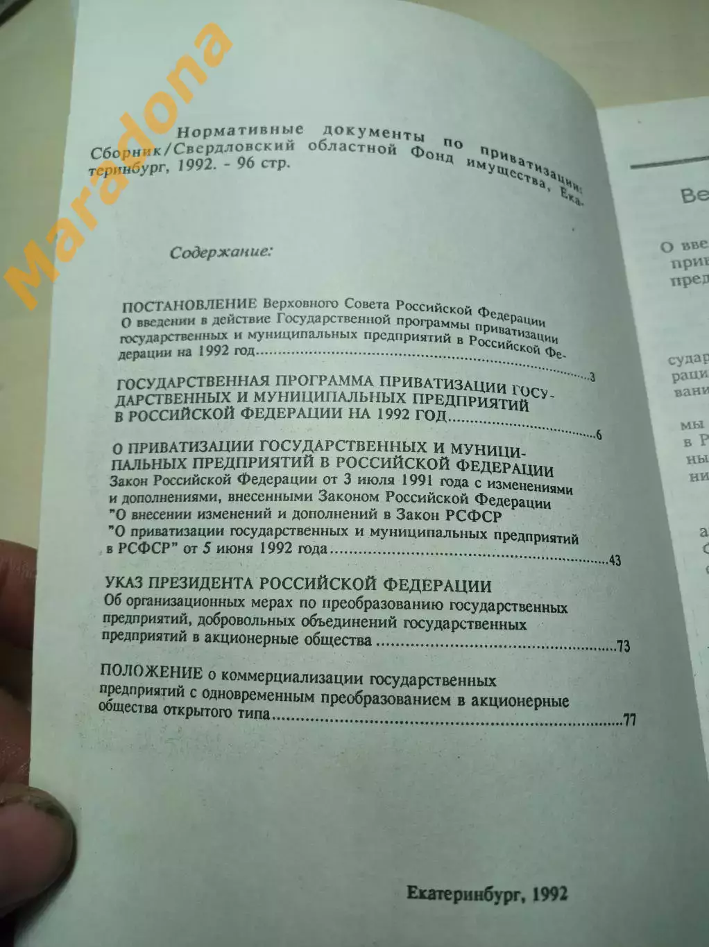Нормативные документы по приватизации 1992 Екатеринбург 1