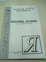 Нормативные документы по приватизации 1992 Екатеринбург