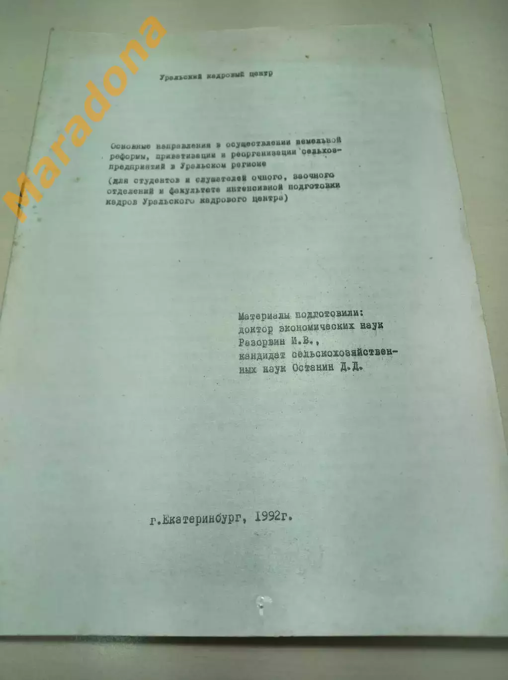 Земельная реформа сельхозпредприятий в Уральском регионе 1992 Екатеринбург