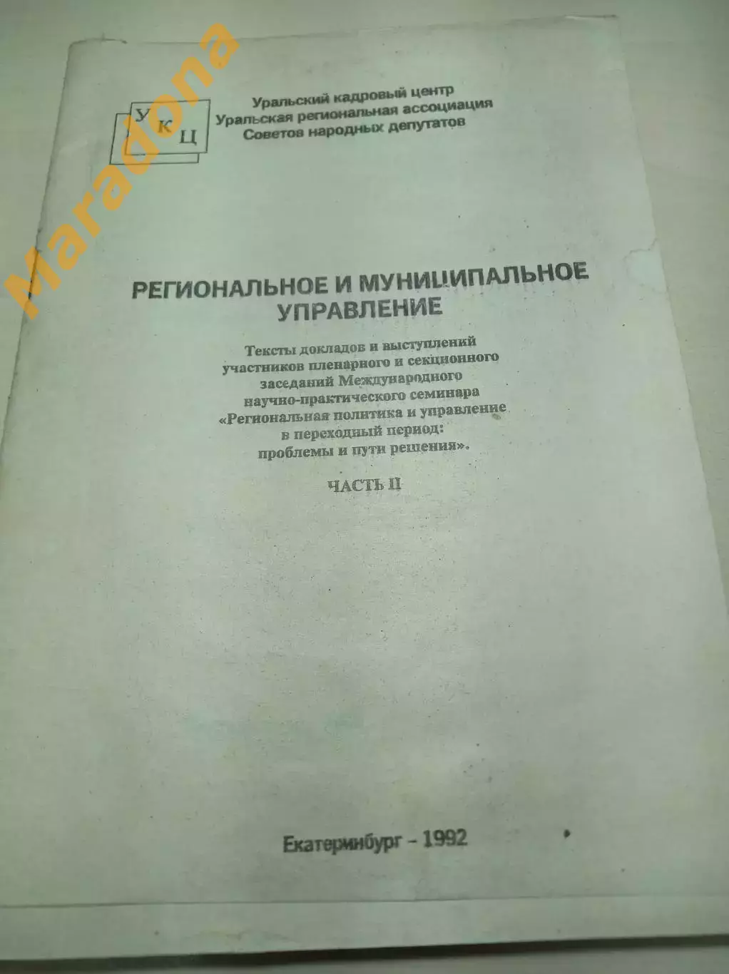 Региональная и муниципальное управление 2 часть 1992 Екатеринбург