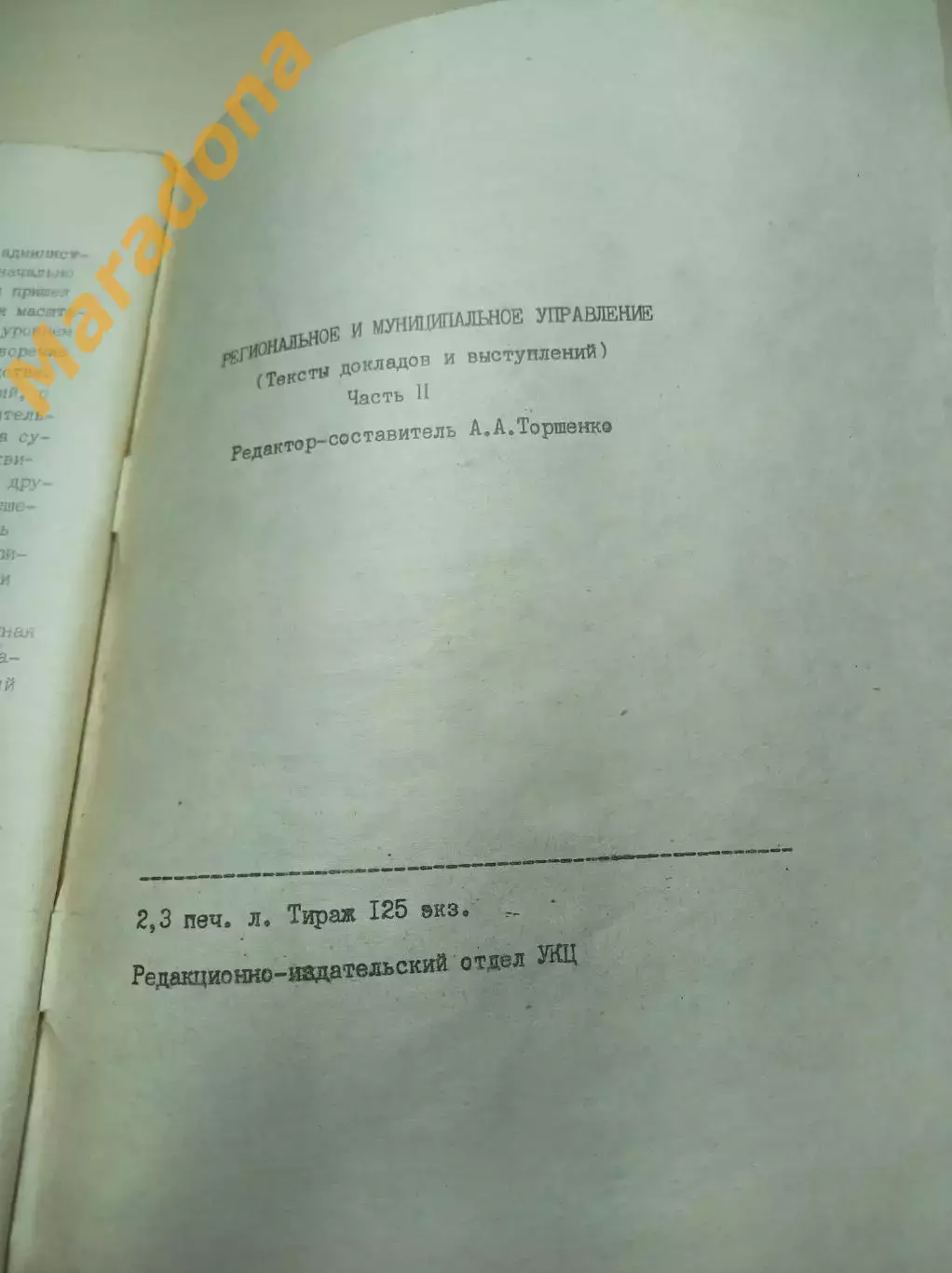 Региональная и муниципальное управление 2 часть 1992 Екатеринбург 1