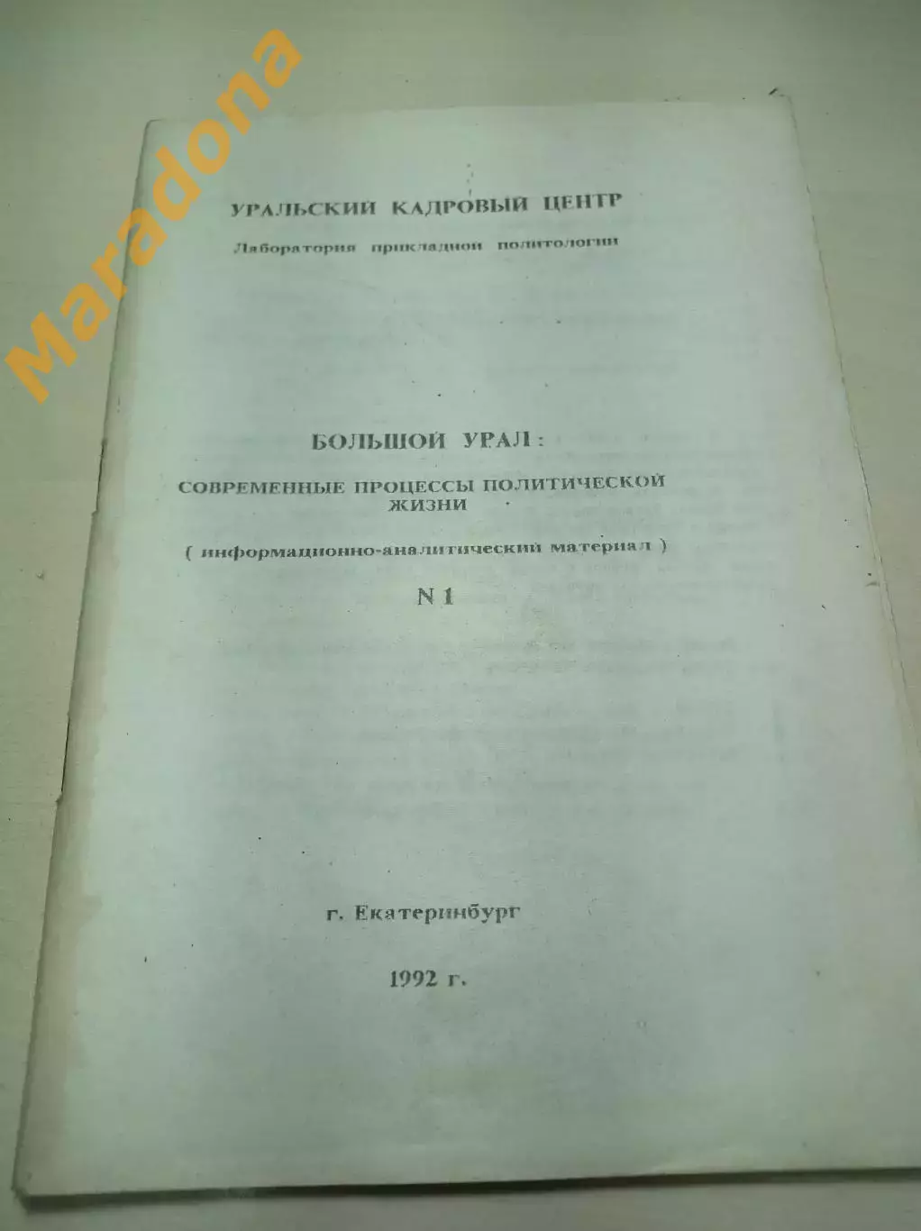 Большой Урал современные процессы политической жизни №1 1992 Екатеринбург